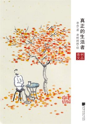 真正的生活者 - ebook